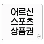 어르신스포츠상품권 신청방법