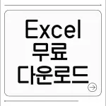 엑셀 무료 다운로드