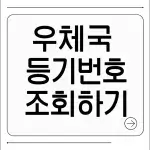 우체국 등기번호 조회