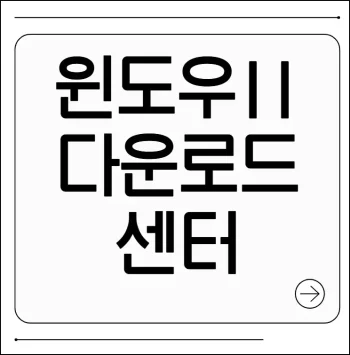 윈도우 11 다운로드 센터