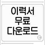 이력서 양식 무료 다운로드