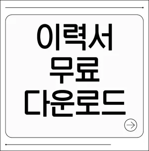 이력서 양식 무료 다운로드