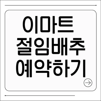 이마트 절임배추 예약