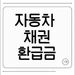 자동차 채권 환급금
