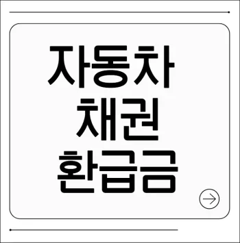 자동차 채권 환급금