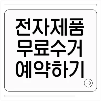 전자제품 무료수거