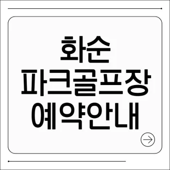 화순 파크골프장 예약