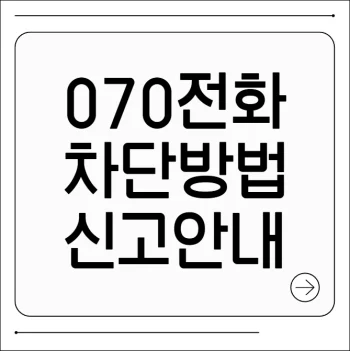 070 전화 차단