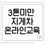 3톤미만 지게차 온라인 교육