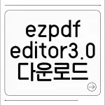 ezpdf editor 3.0 무료 다운로드