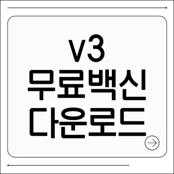 v3무료백신 다운로드