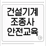 건설기계조종사 안전교육