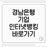 경남은행 기업인터넷뱅킹