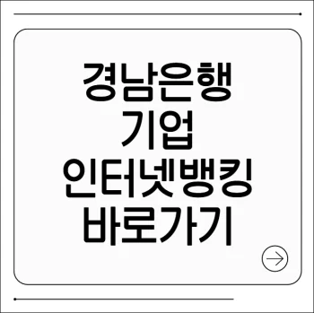 경남은행 기업인터넷뱅킹