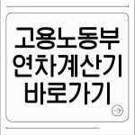 고용노동부 연차계산기