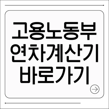 고용노동부 연차계산기