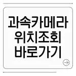 과속카메라 위치 조회