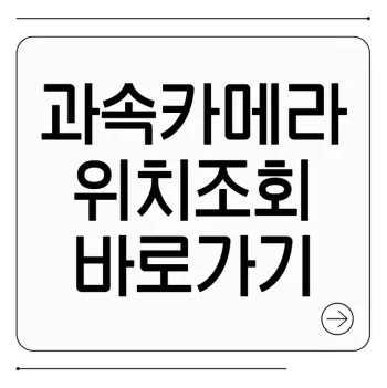 과속카메라 위치 조회