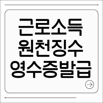 근로소득 원천징수 영수증