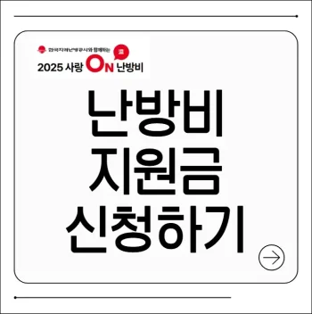 난방비 지원금 신청