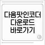 다음팟인코더 다운로드