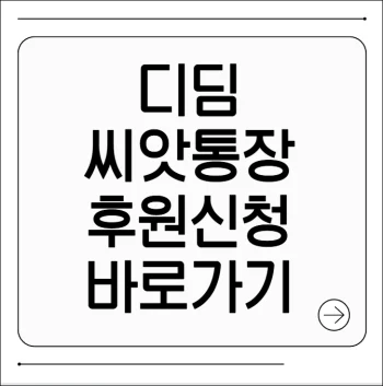 디딤씨앗통장 후원