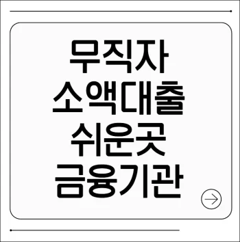 무직자 소액대출 쉬운곳