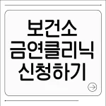 보건소 금연클리닉 신청