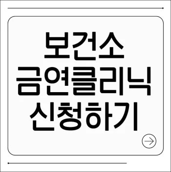 보건소 금연클리닉 신청