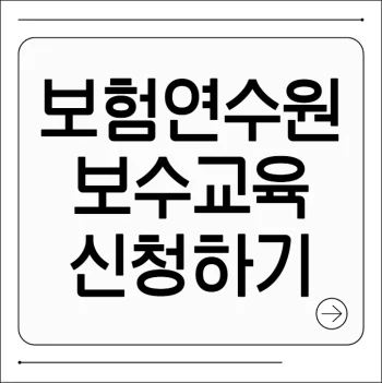 보험연수원 보수교육