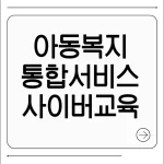 아동복지통합서비스 사이버교육센터