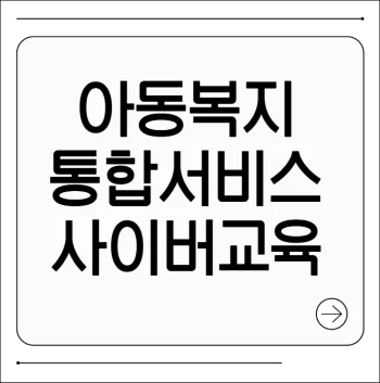 아동복지통합서비스 사이버교육센터