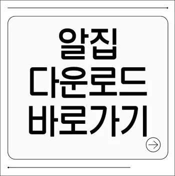 알집 무료 다운로드