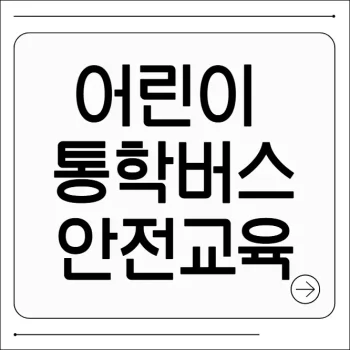 어린이 통학버스 안전교육