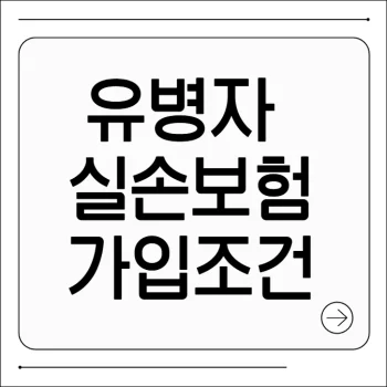 유병자 실손보험 가입조건