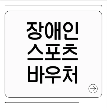 장애인스포츠 바우처 신청