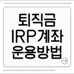 퇴직금 IRP 계좌 운용 방법