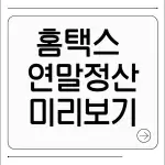 홈택스 연말정산 미리보기
