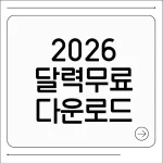 2026 달력 무료 다운로드