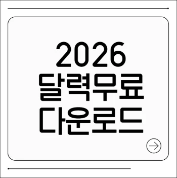 2026 달력 무료 다운로드