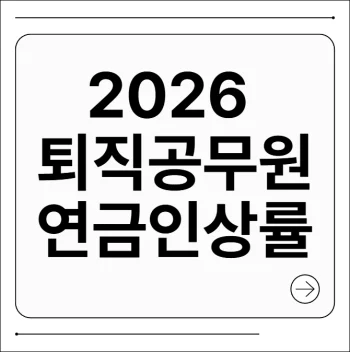 2026 퇴직공무원 연금 인상률