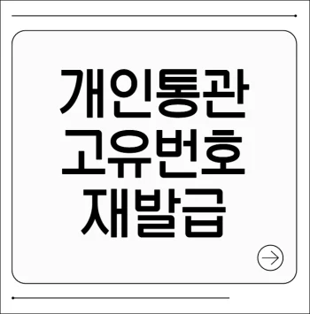 개인통관 고유번호 재발급