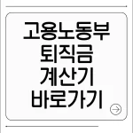 고용노동부 퇴직금계산기