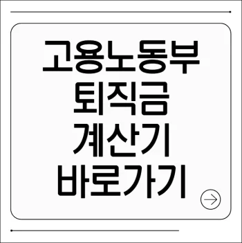 고용노동부 퇴직금계산기