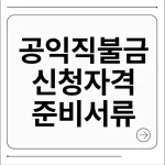 공익직불금 신청자격
