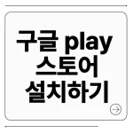 구글 play 스토어 설치하기