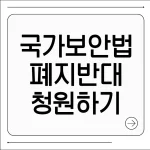 국가보안법 폐지 반대 청원