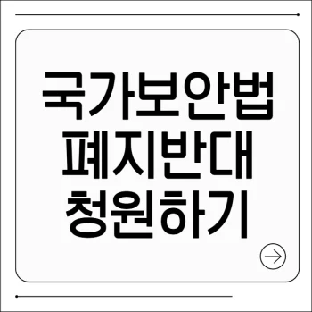 국가보안법 폐지 반대 청원
