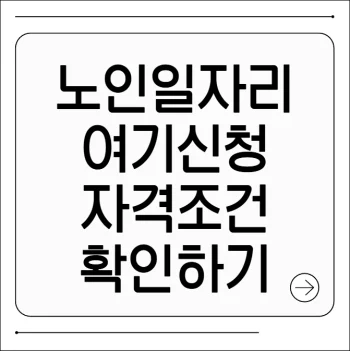 노인일자리여기 신청방법