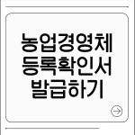 농업경영체 등록 확인서 발급